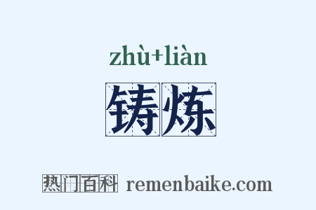 铸炼是什么意思的图片
